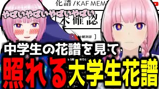 【神椿切り抜き】【花譜】中学生の頃の自分を見てガチ照れする花譜ちゃん【2023/10/22】