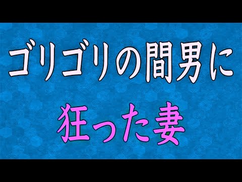 【スカッと】結婚数ヶ月で間男と駆け落ちした汚嫁！→間男が既婚者と知った汚嫁の反応がｗ