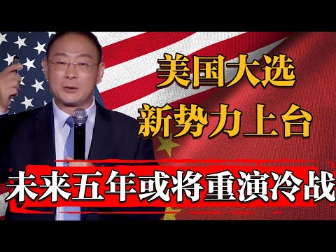 美國大選新政府勢力上臺，中美重演冷戰？未来五年或將出現局部熱戰！#纪实 #时间 #窦文涛 #马未都  #圆桌派 #观复嘟嘟 #历史 #文化 #聊天 #中美關係