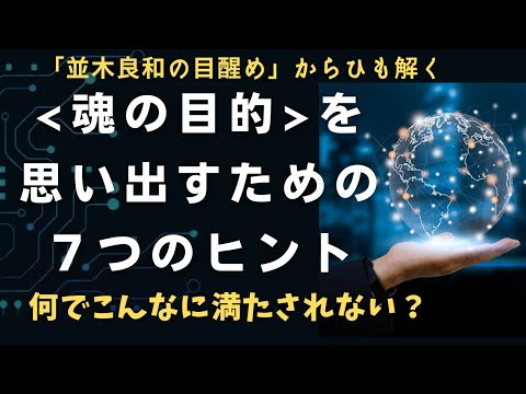 この絶望みたいな感覚…あなたの魂の目的を思い出す７つのヒント✨何でこんなに満たされない？並木良和さんの人生が教える「人生の設定」💎それは全てメッセージ｜ #並木良和