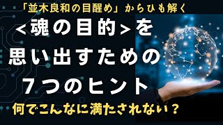 この絶望みたいな感覚…あなたの魂の目的を思い出す７つのヒント✨何でこんなに満たされない？並木良和さんの人生が教える「人生の設定」💎それは全てメッセージ｜ #並木良和