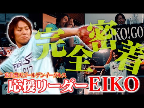 【プロ野球】楽天の応援リーダーEIKOの裏側に完全密着！【東北楽天ゴールデンイーグルス】