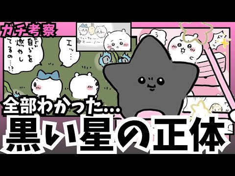 【ちいかわガチ考察】黒い流れ星編の核心に触れすぎてみた　#オキシ漬け