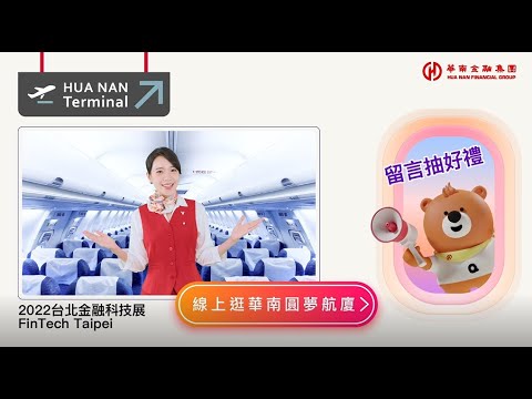 華南銀行〡準備好解封出遊✈️了嗎？五位空服員👩🏻‍✈️帶您線上逛Fintech Taipei 2022台北金融科技展❗❗