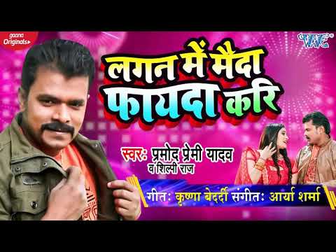 Fayda Kari Pramod Premi selfie Raj ke video audio song