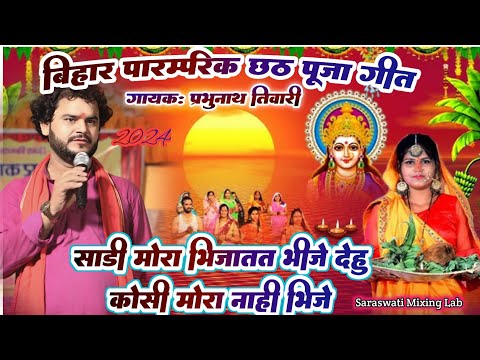 बिहार पारम्परिक छठ पूजा गीत || Prabhunath Tiwari Dugola || कोशी भरे चलली ममता देवी Chhath kosi geet