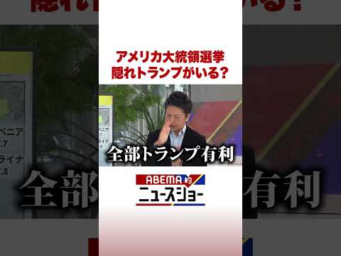 アメリカ大統領選挙 隠れトランプがいる？ #ABEMA的ニュースショー #Shorts