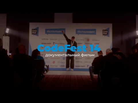 CodeFest 14. Документальный фильм