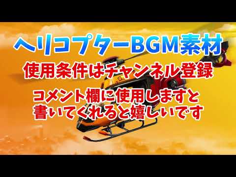 【素材】ヘリコプターbgm素材