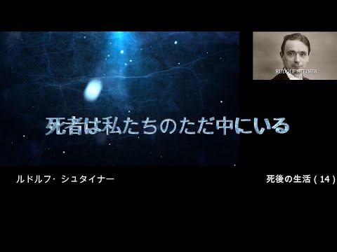 死者は私たちのただ中にいる　ルドルフ・シュタイナー