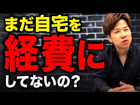 【経営者必見】役員社宅で節税して社長の実質的な手取りを増やす方法を税理士が解説