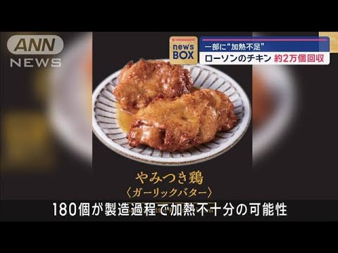 ローソンのチキン 約2万個回収　一部に“加熱不足”【スーパーJチャンネル】(2024年11月15日)