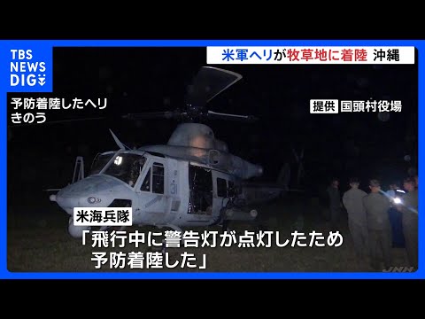 米軍UH-1ヘリが民間の牧草地に着陸　アメリカ海兵隊「飛行中に警告灯が点灯したため予防着陸」と説明　沖縄本島最北端・国頭村｜TBS NEWS DIG