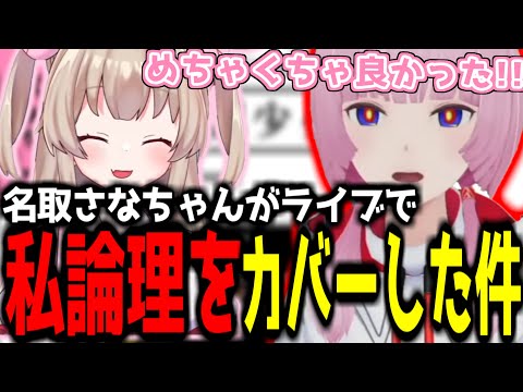 【神椿切り抜き】【花譜】名取さなちゃんがライブで私論理をカバーしていた件【2024/09/22】