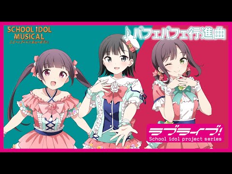 【試聴動画】 パフェパフェ行進曲 / 椿滝桜女学院高等学校スクールアイドル部 後夜祭アルバム！ - スクールアイドルミュージカル