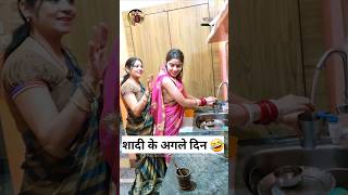 शादी के अगले दिन 🤣 Sas Bahu Ki Comedy | Haryanvi Comedy Video 2023 #funny #shorts #ytshorts