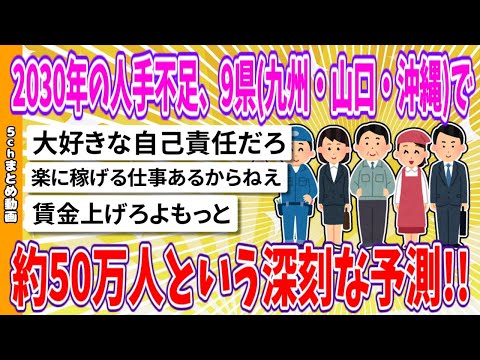 【2chまとめ】2030年の人手不足、9県(九州・山口・沖縄)で約50万人という深刻な予測!!【ゆっくり】