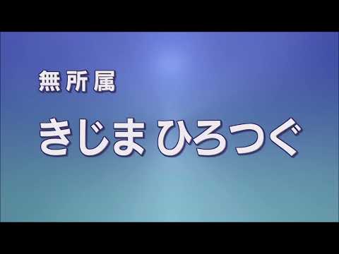 【兵庫県知事選】きじま ひろつぐ  経歴放送（サンテレビ放送）