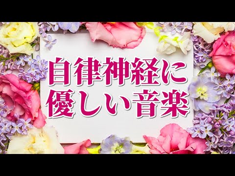 【自律神経に優しい音楽】 心身の緊張が和らぎ癒される　不安解消　心が落ち着く優しいピアノ曲