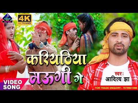 #VIDEO -#Aditya_jha का जानू के अंगनवा गाना के बाद आ गया करीयठिया मऊगी गे - janu ke anganwa