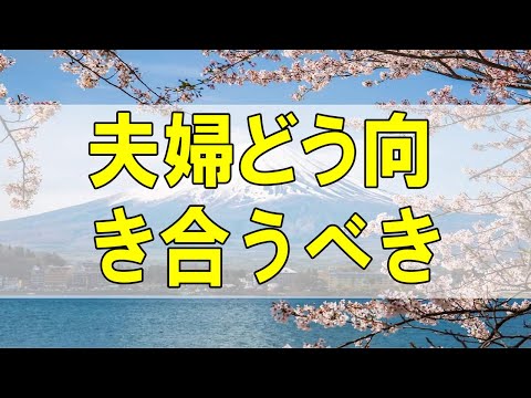 テレフォン人生相談🌻パチンコ狂の夫!心を病む53才妻!夫婦どう向き合うべき