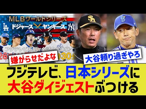 フジテレビ、日本シリーズに大谷ダイジェストぶつけるｗ