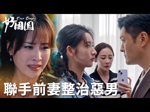 「好團圓」女孩為後媽作證扳倒親爹！向家三姐妹聯手江宏斌前妻一起懲治惡男！ | WeTV