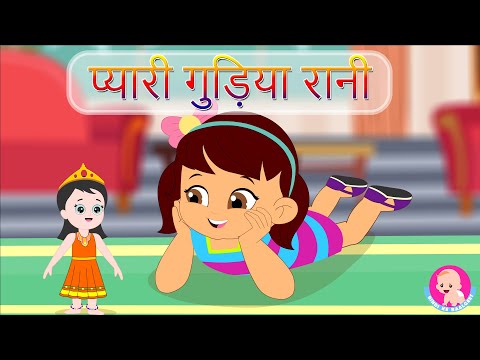 गुड़िया रानी | Gudiya Rani - Hindi Rhymes | Bindi ke Balgeet | बिंदी के बालगीत