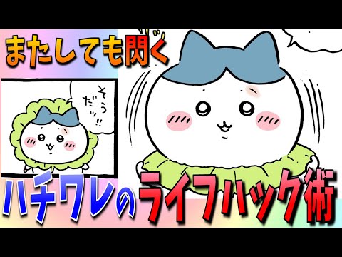 【ちいかわ】まだ続く葉っぱガード回！ハチワレの次の活用方法とは…【最新話感想考察】