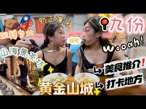 🇹🇼玩轉台北ep3～如何坐車直達九份⁉️瑞芳⁉️飲咗一杯中伏手搖🙊台灣必食早餐蛋餅👍伴手禮阿里山茶葉｜魚丸伯仔+賴阿婆芋圓+一定要去茶坊坐坐☕️+昇平戲院🎬黃金山城故事+當地人必去的瑞芳美食廣場