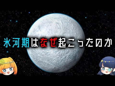 新説登場で激論！地球に氷河期が起きた科学的なメカニズム【ゆっくり解説】