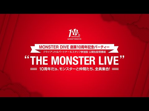 創業10周年記念パーティー“THE MONSTER LIVE ”〜10周年だヨ、モンスターと仲間たち、全員集合！〜