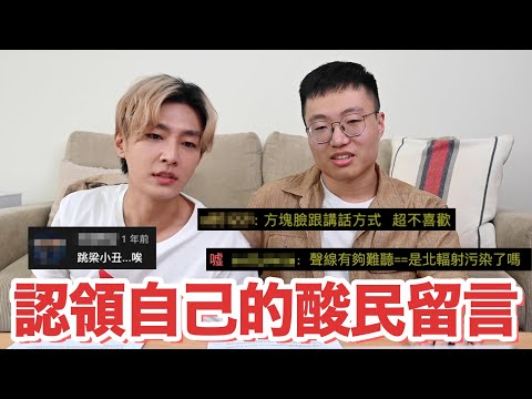 認領自己的酸民留言 feat.炎亞綸