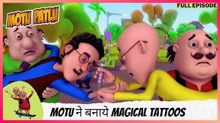 Motu Patlu | मोटू पतलू | Full Episode | Motu ने बनाये Magical Tattoos