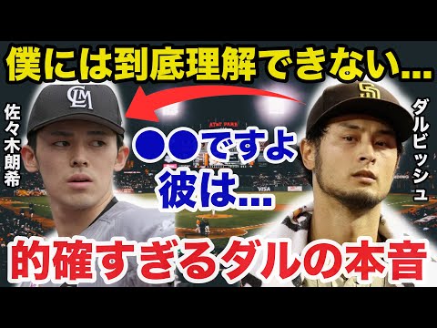 ダルビッシュ有「僕には到底理解できない...」ダルビッシュが佐々木朗希に放った本音が的確すぎると話題に【海外の反応/大谷翔平】