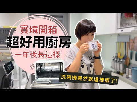 揭曉 一年後廚房還是超好用嗎？kitchen tour時，洗碗機竟然壞掉了！｜奧菠愛開箱