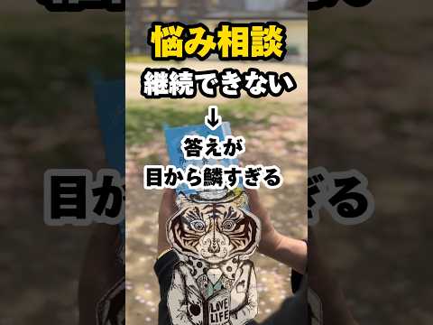 【悩み相談】継続できない人へ。目からウロコの解決方法を伝授します