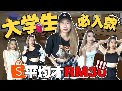 Shopee开箱// 大学生日常休闲穿搭!! 舒服又好看~ 平均才RM30!!! 休闲衣服大开箱!!! (LOVITO)