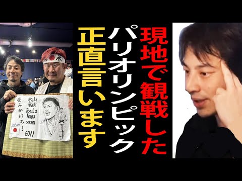 現地で観戦したパリオリンピックについて正直言います。【パリ五輪/パリオリンピック/ひろゆきまとめちゃんねる】