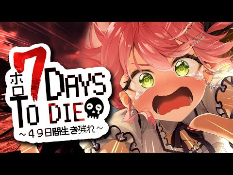 【 7days to die  】 #ホロ7DTD  襲撃回🔥 I俺達は負けない！！！！！！！！！！！にぇ【ホロライブ/さくらみこ】