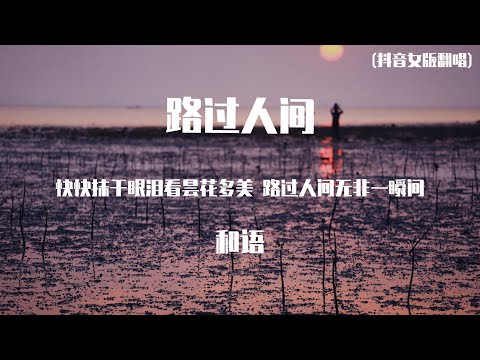 和语 - 路过人间  (原唱：郁可唯)【動態歌詞】「快快抹干眼泪 看昙花多美路过人间 无非一瞬间」♪Lyrics Video♪