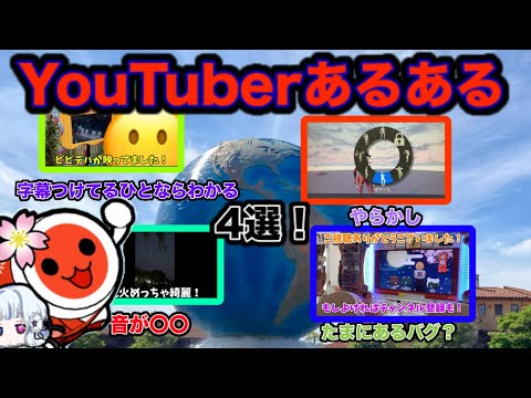 YouTuberあるある！歴長い人なら共感する！おまけもあるよ【4選】