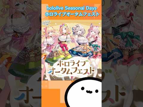 【ホロライブグッズ】hololive Seasonal Days ホロライブオータムフェスト #hololive #ホロライブ#白銀ノエル#アキローゼンタール#博衣こより#桃鈴ねね#グッズ