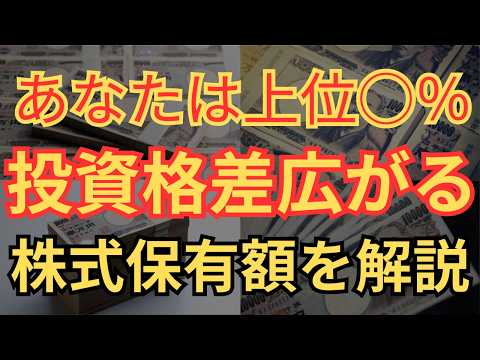 【貧乏格差】あなたは上位○%？投資格差広がる日本の現実を解説