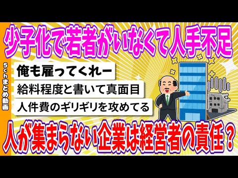 【2chまとめ】少子化で若者がいなくて人手不足、人が集まらない企業は経営者の責任？【ゆっくり】