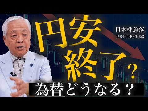 【予測】日本株急落、円高？円安？、ビットコイン...資産形成どうすればいいの？