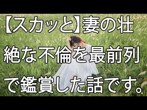 【スカッと】妻の壮絶な不倫を最前列で鑑賞した話です。