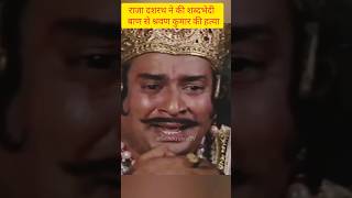 आखिर किसके श्राप से राजा दशरथ को राम वियोग में मरना परा || #trending #kumbh #viralvideo #shorts #yt