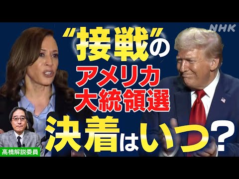 トランプvs.ハリス 〝接戦〟の米大統領選 勝敗はいつ決着するのか? | NHK「おはよう日本 ここに注目！」