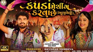 Kapda Matching Karva Che (અલબેલો) || Kaushik Bharwad || Hina Meer || New Full Song || Trending Song.